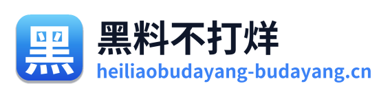 黑料不打烊 Logo